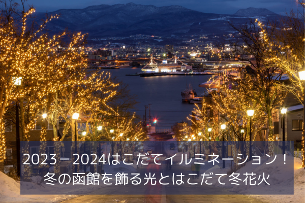 2023－2024はこだてイルミネーション！冬の函館を飾る光とはこだて冬花火