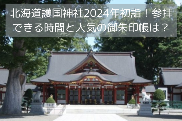 北海道護国神社2024年初詣！参拝できる時間と人気の御朱印帳は？