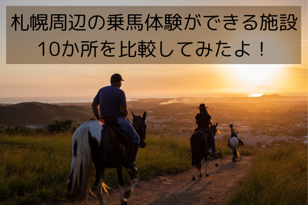 札幌周辺の乗馬体験ができる施設10か所を比較してみたよ！