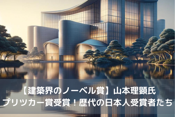 【建築界のノーベル賞】山本理顕氏プリツカー賞受賞！歴代の日本人受賞者たち