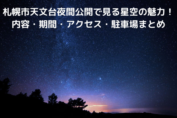 札幌市天文台夜間公開で見る星空の魅力！内容・期間・アクセス・駐車場まとめ