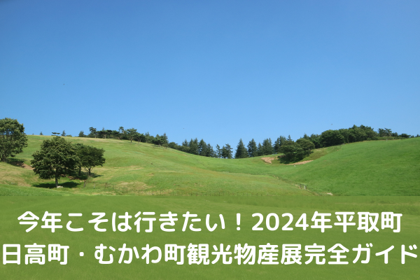 今年こそは行きたい！2024平取町・日高町・むかわ町観光物産展完全ガイド
